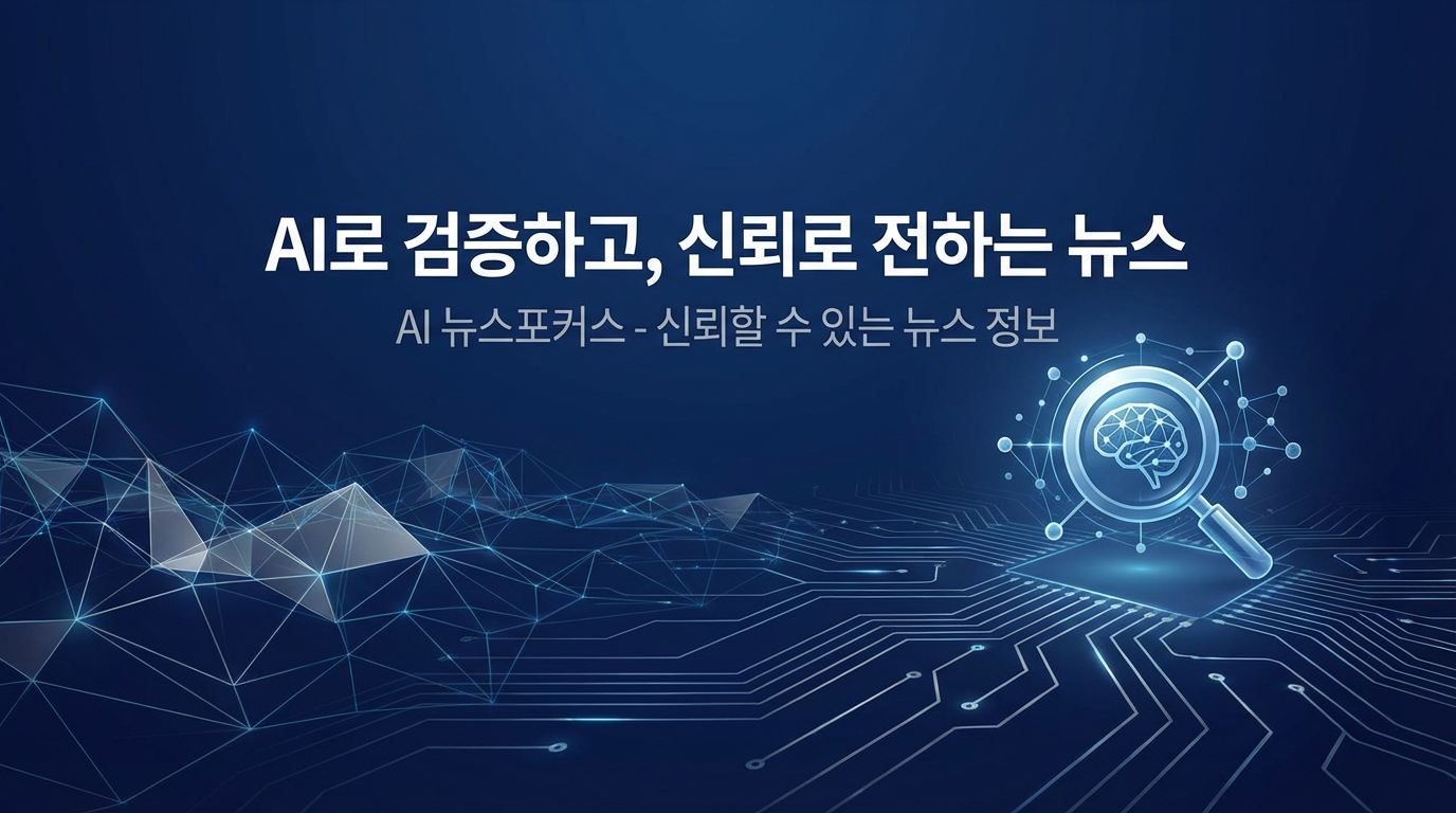 AI 뉴스포커스